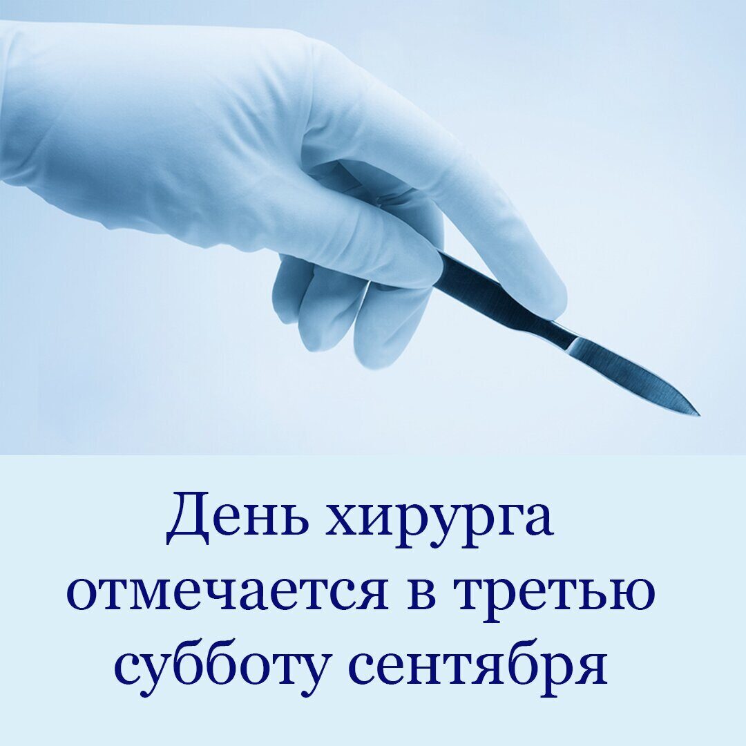 День хирурга в России